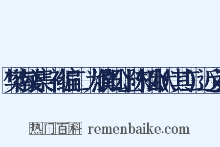 樊南文集·补编二·为濮阳公上陈相公状(其二)近义词是什么意思的图片